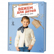 127163_Книга "Вяжем для детей от 2 до 10 лет. Спицы"