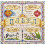Набор для вышивания PANNA арт. SO-1500 Именной оберег. Павел 18,5х18,5 см