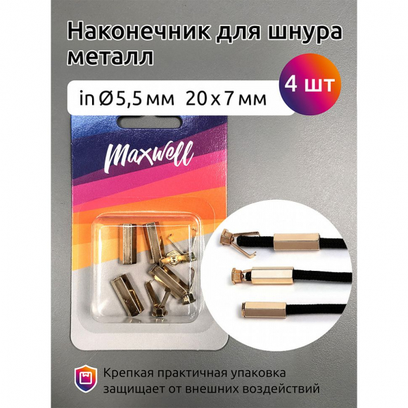 Наконечник для шнура металл арт.MX.5654 (20х7мм, отв.5,5мм) цв. золото уп.4шт