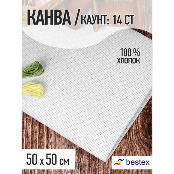 Канва Bestex soft арт.624010-14CT.S 100% Хлопок цв.белый уп.50х50см