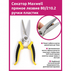 Секатор Maxwell прямое лезвие 80/210.2 ручки желто-черный пластик