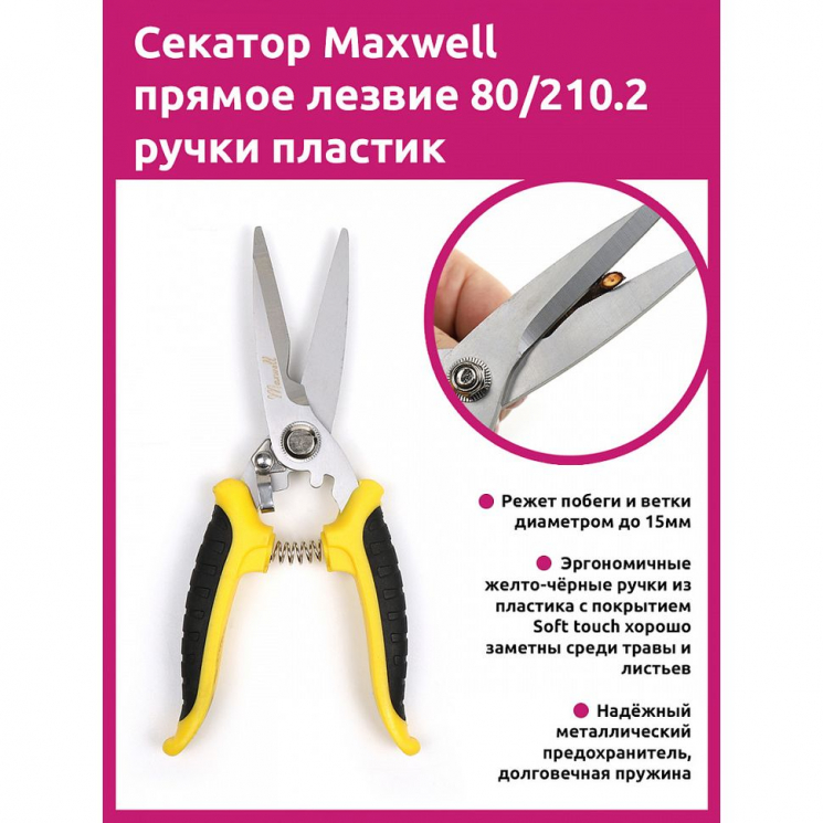 Секатор Maxwell прямое лезвие 80/210.2 ручки желто-черный пластик
