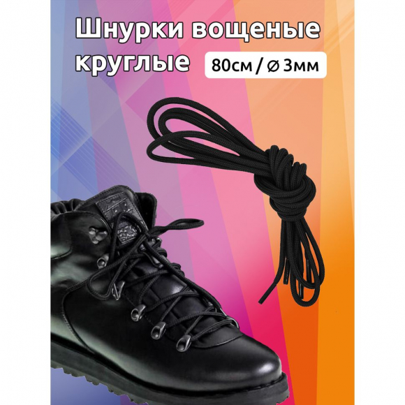 Шнурки круглые 3мм вощеные арт.MX.5574 дл.80см цв. черный уп.2 пары