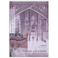 Планшет арт.ЛХ.ПГК/А3 для графики и дизайнерских работ с калькой Дворец Альгамбра 30 л. А3