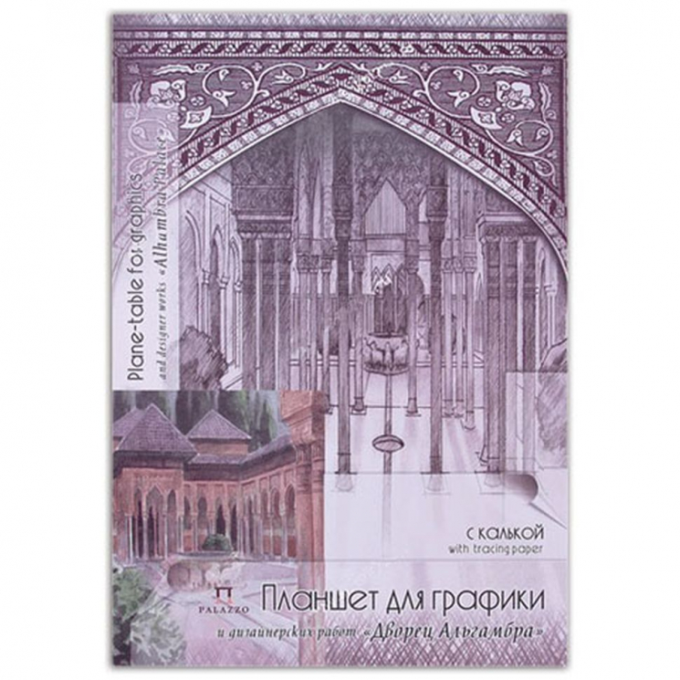 Планшет арт.ЛХ.ПГК/А3 для графики и дизайнерских работ с калькой Дворец Альгамбра 30 л. А3