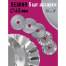 Лезвие для роликового раскройного ножа d45мм Maxwell premium АССОРТИ-1 арт.TBY.RB-45-3 уп.5шт
