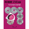 Лезвие для роликового раскройного ножа d45мм Maxwell premium АССОРТИ-1 арт.TBY.RB-45-3 уп.5шт