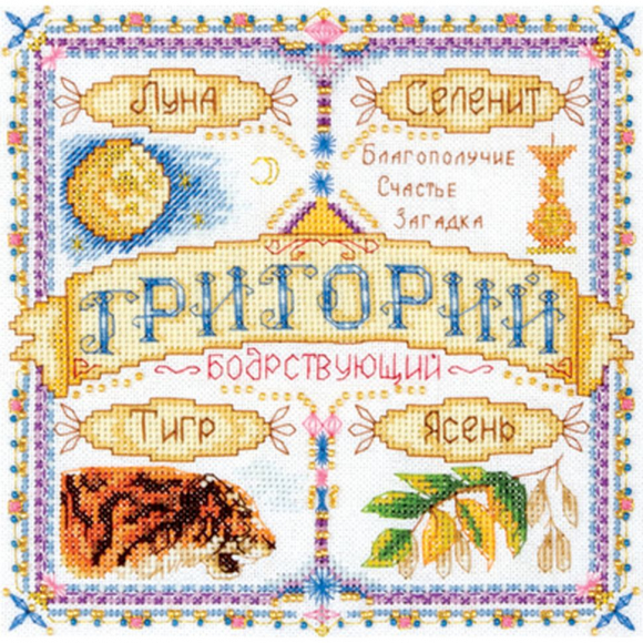 Набор для вышивания PANNA арт. SO-1451 Именной оберег. Григорий 18,5х18,5 см Набор для вышивания PANNA арт. SO-1451 Именной оберег. Григорий 18,5х18,5 см