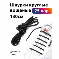 Шнурки круглые 3мм арт.TBY1044 вощеные длина 130 см цв.черный (25 компл)