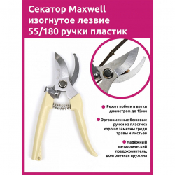 Секатор Maxwell изогнутое лезвие 55/180 ручки беж пластик
