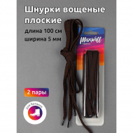 Шнурки плоские 5мм вощеные арт.MX.5569 дл.100см цв. коричневый уп.2 пары
