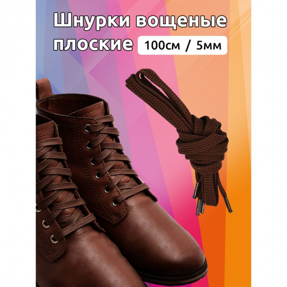 Шнурки плоские 5мм вощеные арт.MX.5569 дл.100см цв. коричневый уп.2 пары