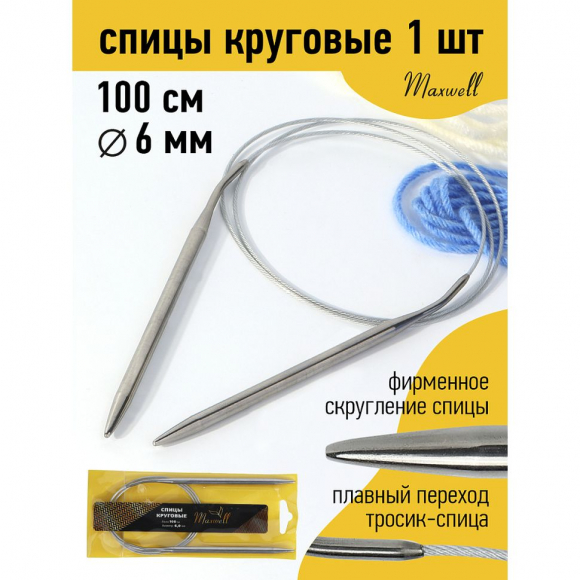 Спицы для вязания круговые Maxwell Gold, металлические на тросике арт.100-60 6,0 мм /100 см