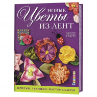 193324_Книга "Новые цветы из лент. Приемы, техники, мастер-классы" Кристен Браун