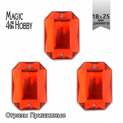 Стразы пришивные акриловые MAGIC 4 HOBBY арт.MG.AF.02 18x25 мм прямоугольник цв.02 красный уп.50 шт