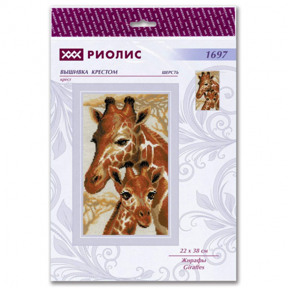 Набор для вышивания РИОЛИС арт.1697 Жирафы 22х38 см