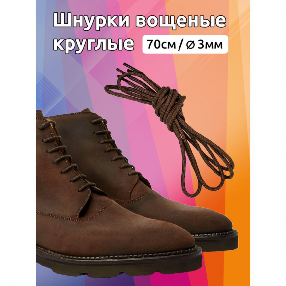 Шнурки круглые 3мм вощеные арт.MX.5577 дл.70см цв. коричневый уп.2 пары