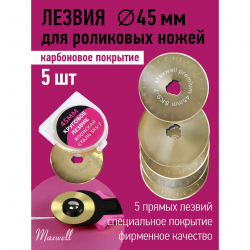 Лезвие для роликового раскройного ножа d45мм Maxwell premium (карбоновое покрытие) арт.TBY.RB-45-2 уп.5ш
