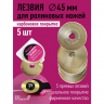Лезвие для роликового раскройного ножа d45мм Maxwell premium (карбоновое покрытие) арт.TBY.RB-45-2 уп.5ш