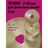 Лезвие для роликового раскройного ножа d45мм Maxwell premium (карбоновое покрытие) арт.TBY.RB-45-2 уп.5ш
