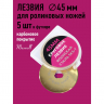 Лезвие для роликового раскройного ножа d45мм Maxwell premium (карбоновое покрытие) арт.TBY.RB-45-2 уп.5ш