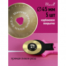 Лезвие для роликового раскройного ножа d45мм Maxwell premium (карбоновое покрытие) арт.TBY.RB-45-2 уп.5ш