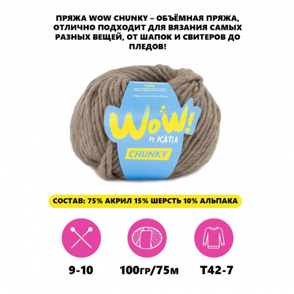 182911_Пряжа Wow-Chunky, 75% акрил, 15% шерсть, 10% альпака, 100 г, 75 м