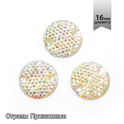 Стразы пришивные акриловые (Resin) Tesoro Crystal арт.TS.ED18.3.10 цв.AB Crystal 16 мм уп.10шт