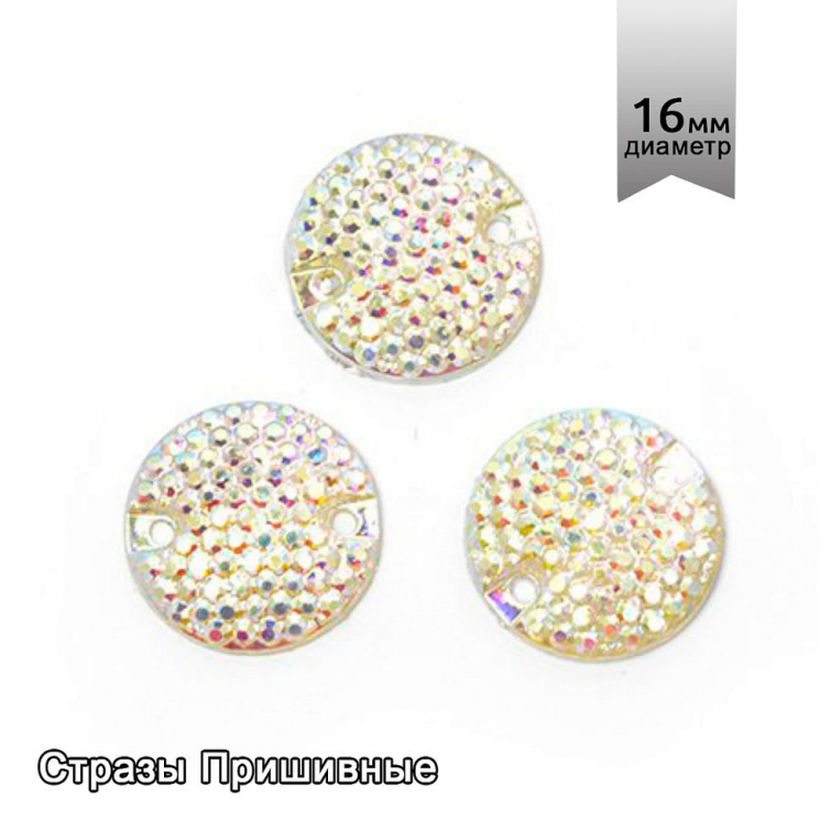 Стразы пришивные акриловые (Resin) Tesoro Crystal арт.TS.ED18.3.10 цв.AB Crystal 16 мм уп.10шт