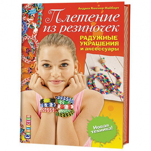 88654_Книга "Плетение из резиночек. Радужные украшения и аксессуары. Новая техника!"
