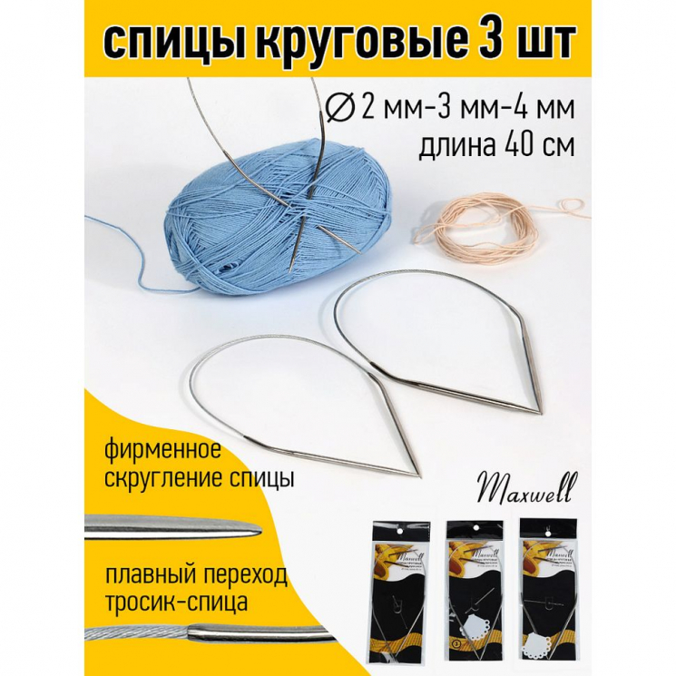 Набор круговых спиц для вязания Maxwell Black 40 см (2.0 мм/3.0 мм/4.0 мм)