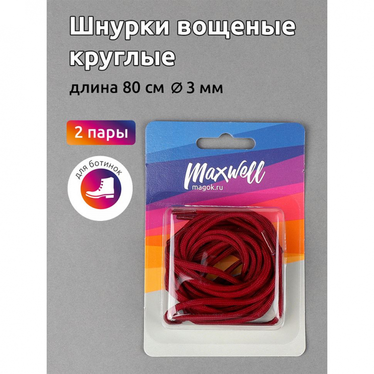Шнурки круглые 3мм вощеные арт.MX.5583 дл.80см цв. бордо-вишня уп.2 пары