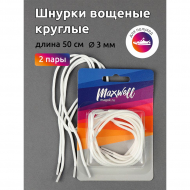 Шнурки круглые 3мм вощеные арт.MX.5563 дл.50см цв. белый уп.2 пары