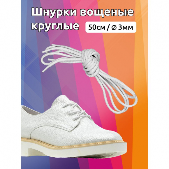 Шнурки круглые 3мм вощеные арт.MX.5563 дл.50см цв. белый уп.2 пары