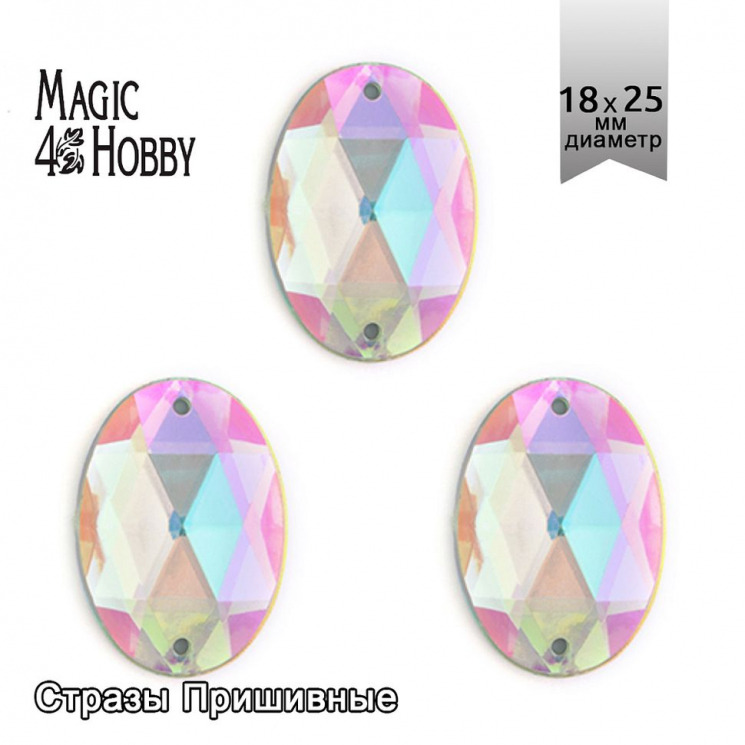 Стразы пришивные акриловые MAGIC 4 HOBBY арт.MG.A.02 18x25 мм овал цв.23AB уп.50 шт