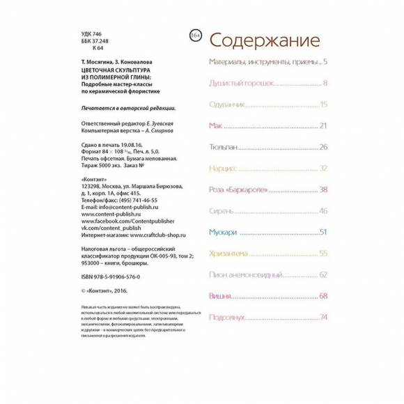 136706_Книга "Цветочная скульптура из полимерной глины. Подробные мастер-классы по керамической флористике"