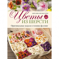 75185_Книга "Цветы из шерсти. Оригинальные модели в технике фелтинг" А. Вольк-Герхе