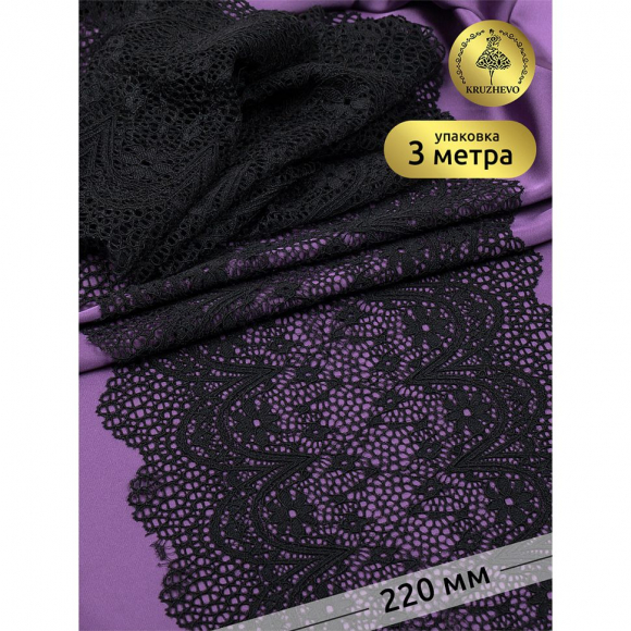 Кружево-стрейч KRUZHEVO арт.TBY 8013 шир.220мм цв.02 черный уп.3 м