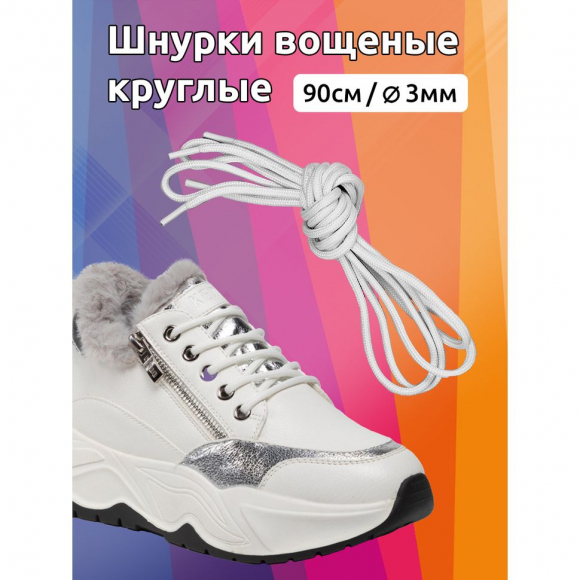Шнурки круглые 3мм вощеные арт.MX.5567 дл.90см цв. белый уп.2 пары