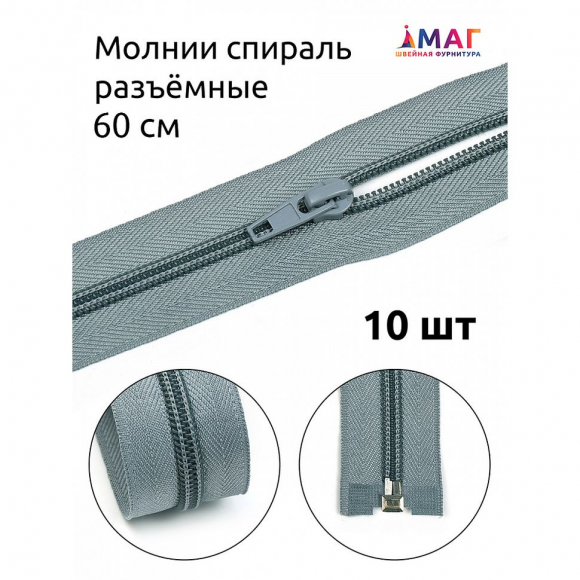 Молния MaxZipper пласт. спираль №5-N 60см цв.F316 серый уп.10шт
