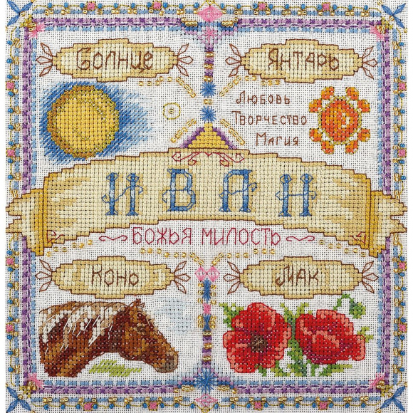 Набор для вышивания PANNA арт. SO-1486 Именной оберег. Иван 18,5х18,5 см Набор для вышивания PANNA арт. SO-1486 Именной оберег. Иван 18,5х18,5 см