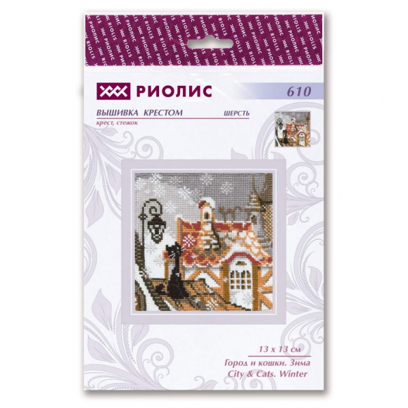 Набор для вышивания РИОЛИС арт.610 Город и кошки. Зима 13х13 см