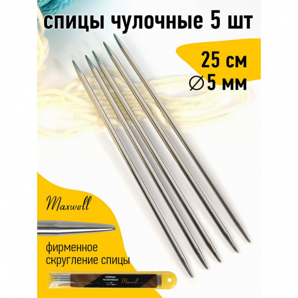 Спицы для вязания чулочные Maxwell Gold, металл арт.25-50 5,0 мм /25 см (5 шт)