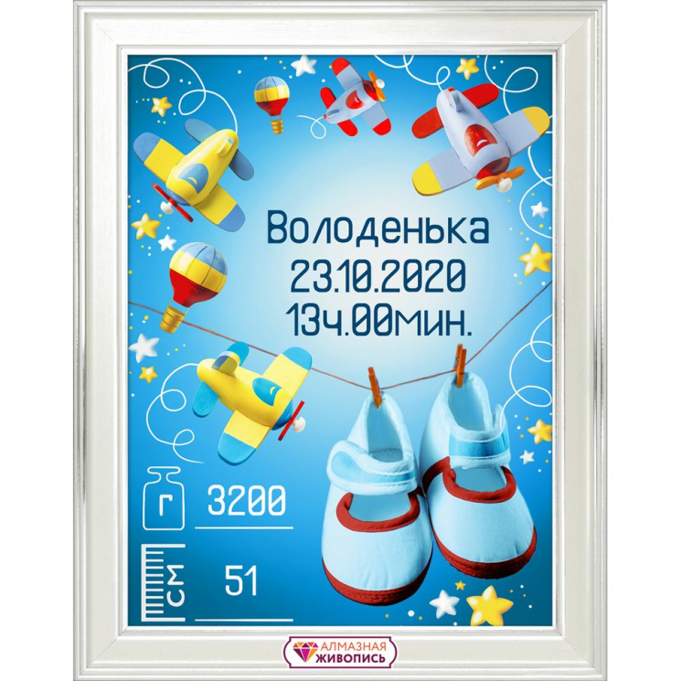 Набор для изготовления картин АЛМАЗНАЯ ЖИВОПИСЬ арт.АЖ.1905 Метрика для мальчика с игрушками 30х40 см