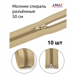 Молния MaxZipper пласт. спираль №5-N 50см цв.F308 бежевый уп.10шт