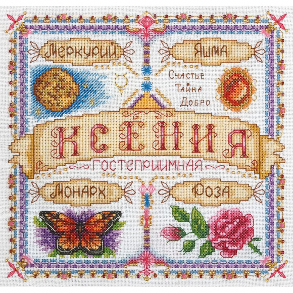 Набор для вышивания PANNA арт. SO-1436 Именной оберег. Ксения 18,5х18,5 см Набор для вышивания PANNA арт. SO-1436 Именной оберег. Ксения 18,5х18,5 см
