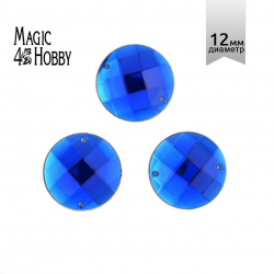 Стразы пришивные акриловые MAGIC 4 HOBBY арт.MG.E.02 12 мм круг цв.03 синий уп.100 шт