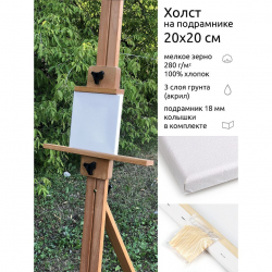 Холст на подрамнике Magic 4 Hobby 20х20 см, хлопок 100%, мелкое зерно, E5309