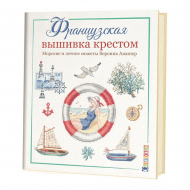 161081_Книга "Французская вышивка крестом: Морские и летние сюжеты" Вероник Ажинер