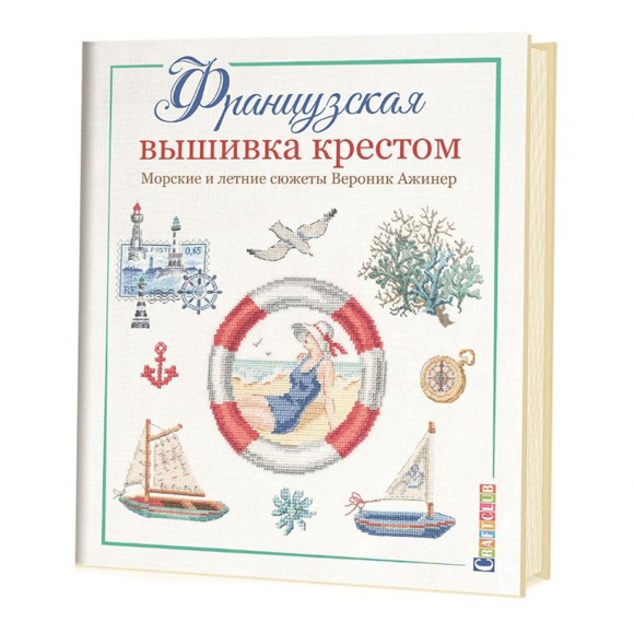 161081_Книга "Французская вышивка крестом: Морские и летние сюжеты" Вероник Ажинер